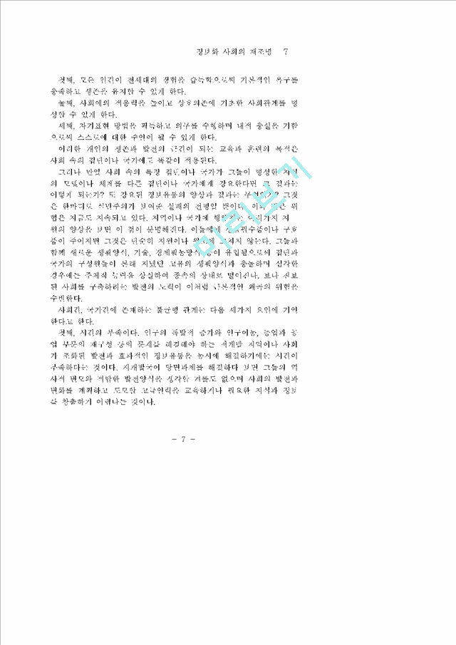 정보화 사회의 재조명   (7 페이지)